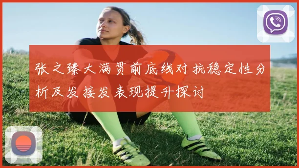 张之臻大满贯前底线对抗稳定性分析及发接发表现提升探讨