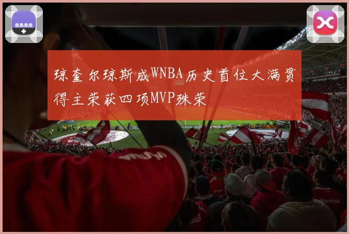 琼奎尔琼斯成WNBA历史首位大满贯得主荣获四项MVP殊荣