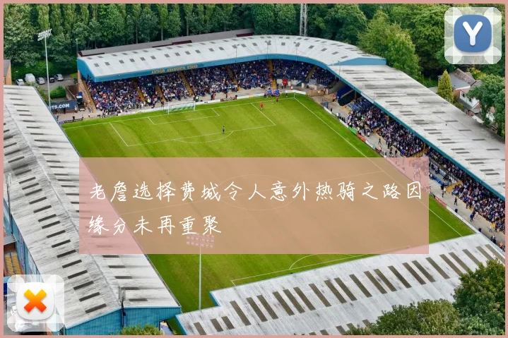 老詹选择费城令人意外热骑之路因缘分未再重聚